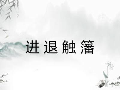 进退触籓 进退触籓