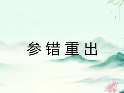 参错重出 参错重出
