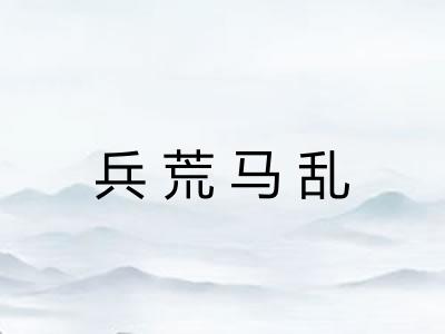 兵荒马乱 兵荒马乱