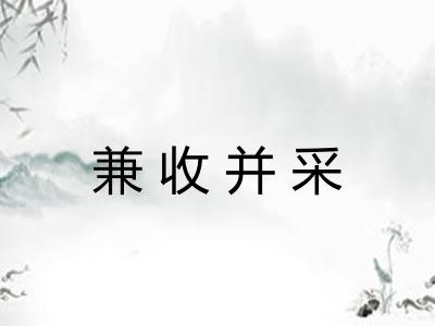 兼收并采 兼收并采