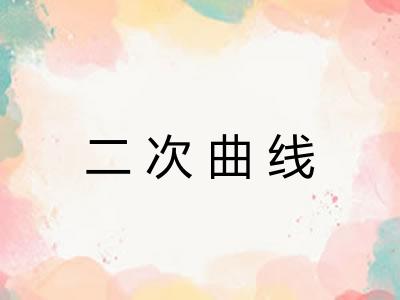 二次曲线 二次曲线