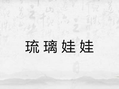 琉璃娃娃