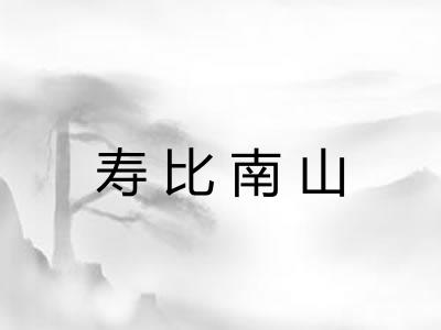 寿比南山 寿比南山