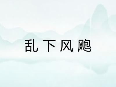 乱下风飑 乱下风飑