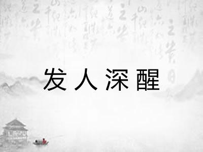 发人深醒 发人深醒