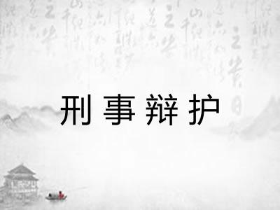 刑事辩护