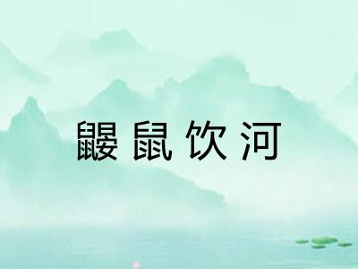 鼹鼠饮河 鼹鼠饮河