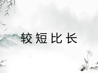 较短比长 较短比长