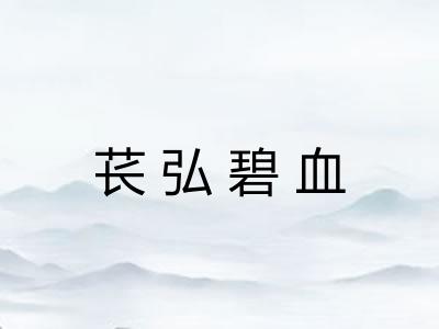 苌弘碧血 苌弘碧血