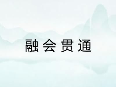 融会贯通 融会贯通