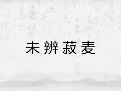 未辨菽麦 未辨菽麦