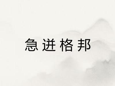 急迸格邦 急迸格邦