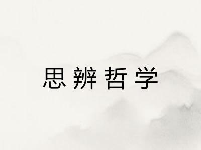 思辨哲学 思辨哲学