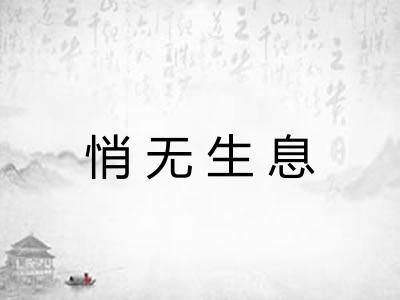 悄无生息 悄无生息