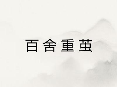 百舍重茧 百舍重茧
