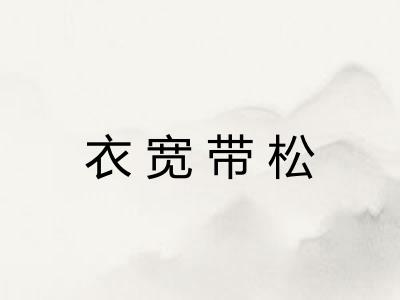衣宽带松 衣宽带松