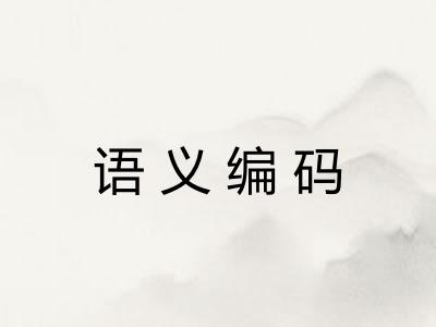 语义编码 语义编码