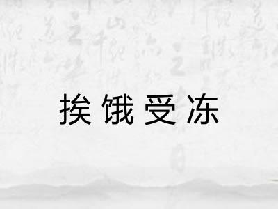 挨饿受冻 挨饿受冻