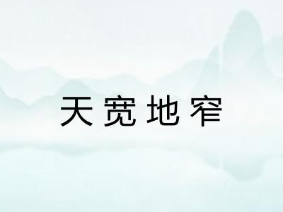 天宽地窄 天宽地窄