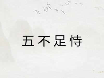 五不足恃 五不足恃