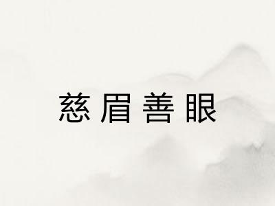 慈眉善眼 慈眉善眼