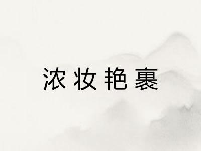 浓妆艳裹 浓妆艳裹