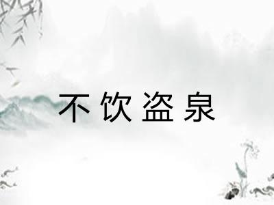 不饮盗泉 不饮盗泉