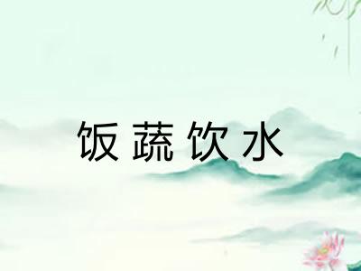 饭蔬饮水 饭蔬饮水