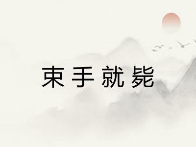 束手就毙 束手就毙