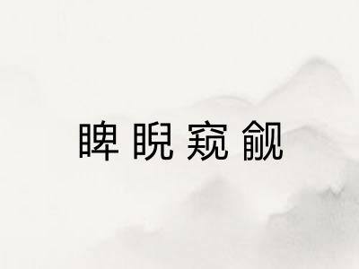 睥睨窥觎 睥睨窥觎