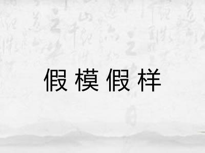假模假样 假模假样