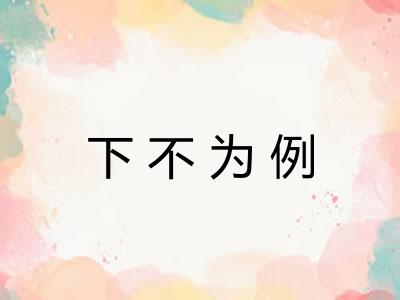 下不为例 下不为例