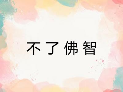 不了佛智