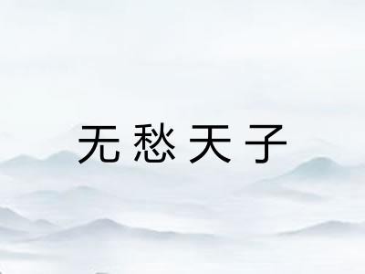 无愁天子