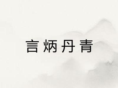 言炳丹青 言炳丹青