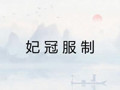 妃冠服制 妃冠服制