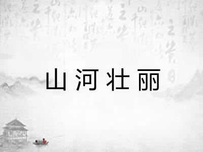 山河壮丽 山河壮丽