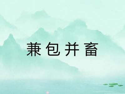 兼包并畜 兼包并畜