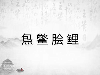 炰鳖脍鲤 炰鳖脍鲤