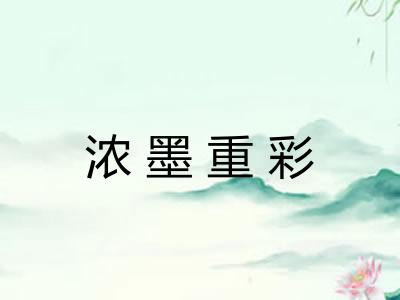 浓墨重彩 浓墨重彩