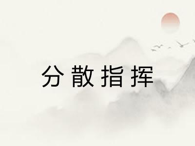 分散指挥 分散指挥