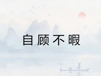 自顾不暇