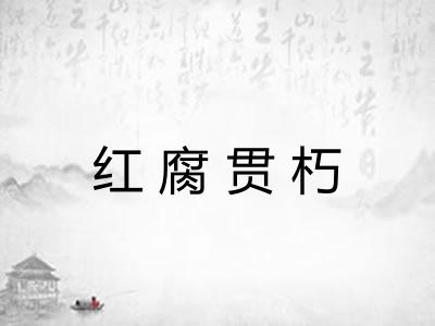 红腐贯朽 红腐贯朽