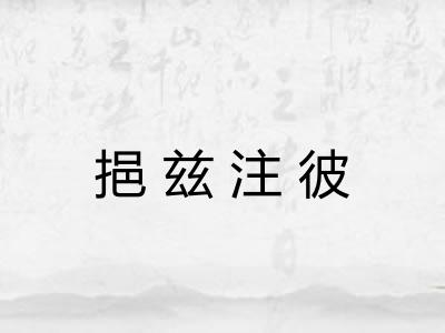 挹兹注彼 挹兹注彼