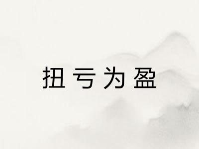 扭亏为盈 扭亏为盈