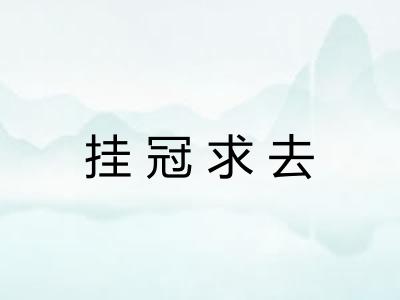 挂冠求去 挂冠求去