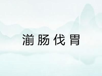 湔肠伐胃 湔肠伐胃