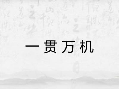 一贯万机 一贯万机