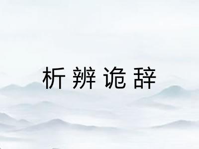 析辨诡辞 析辨诡辞