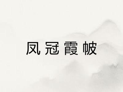 凤冠霞帔 凤冠霞帔